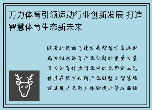 万力体育引领运动行业创新发展 打造智慧体育生态新未来