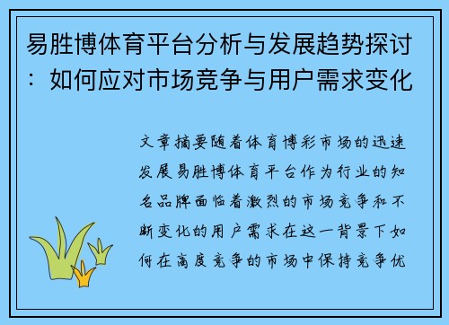 易胜博体育平台分析与发展趋势探讨：如何应对市场竞争与用户需求变化
